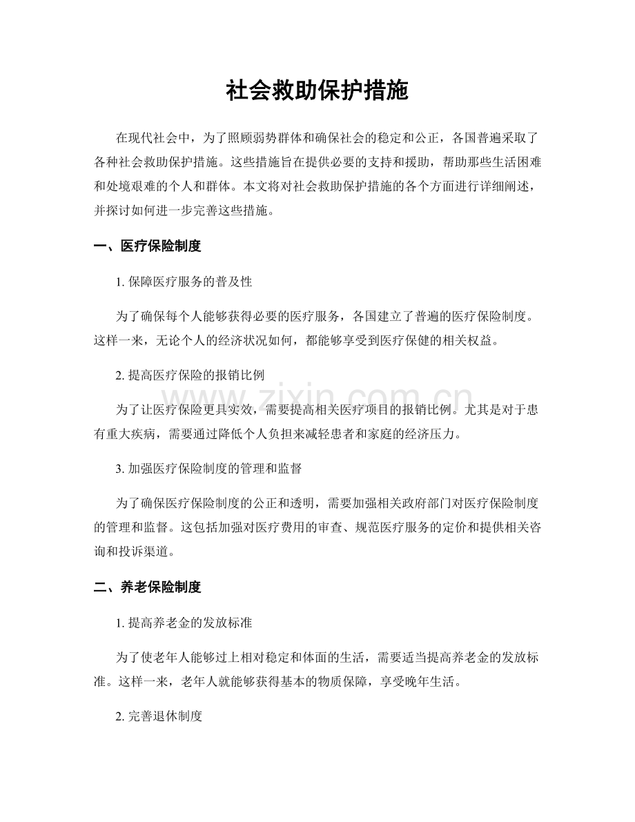 社会救助保护措施.docx_第1页