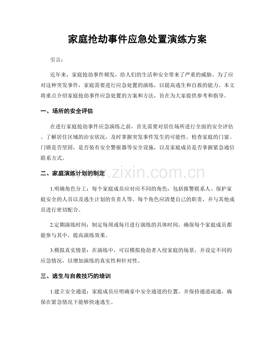 家庭抢劫事件应急处置演练方案.docx_第1页