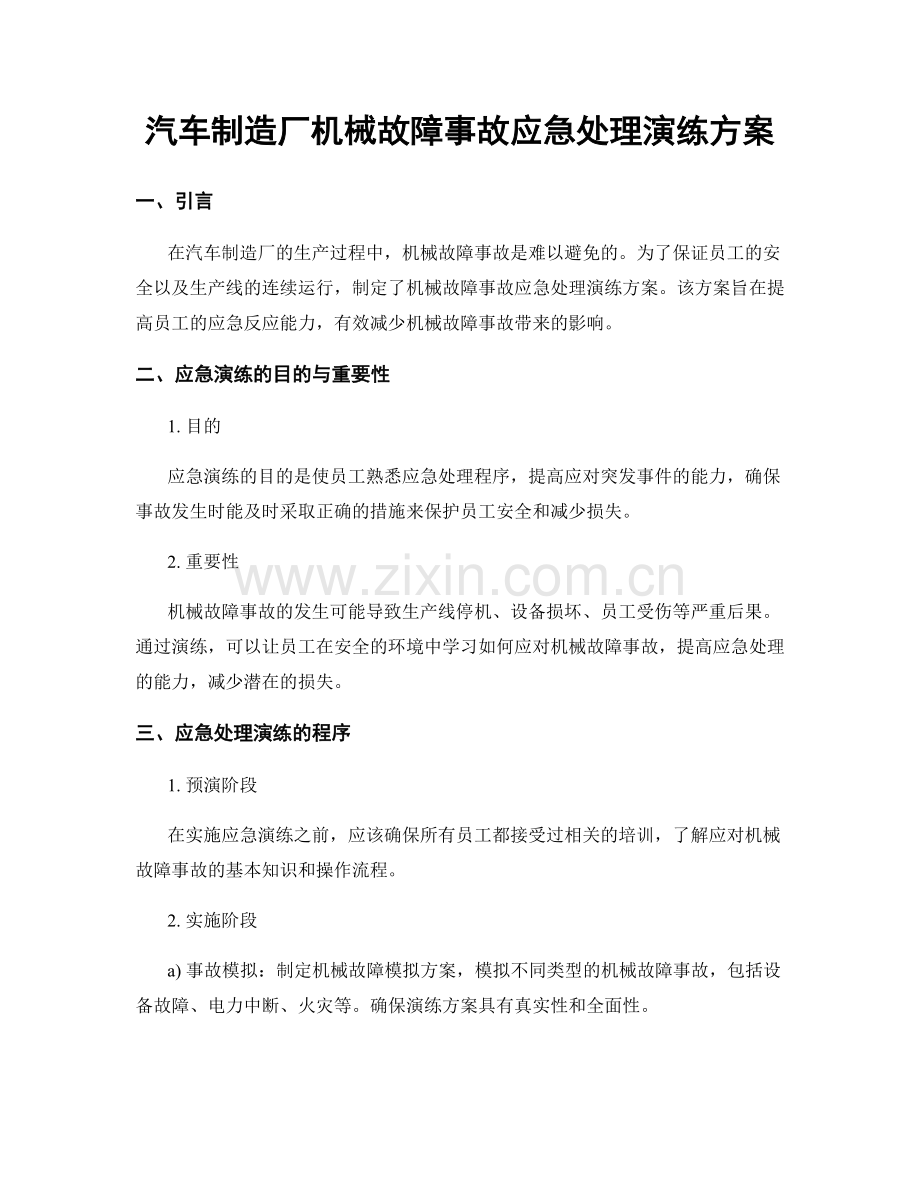 汽车制造厂机械故障事故应急处理演练方案.docx_第1页