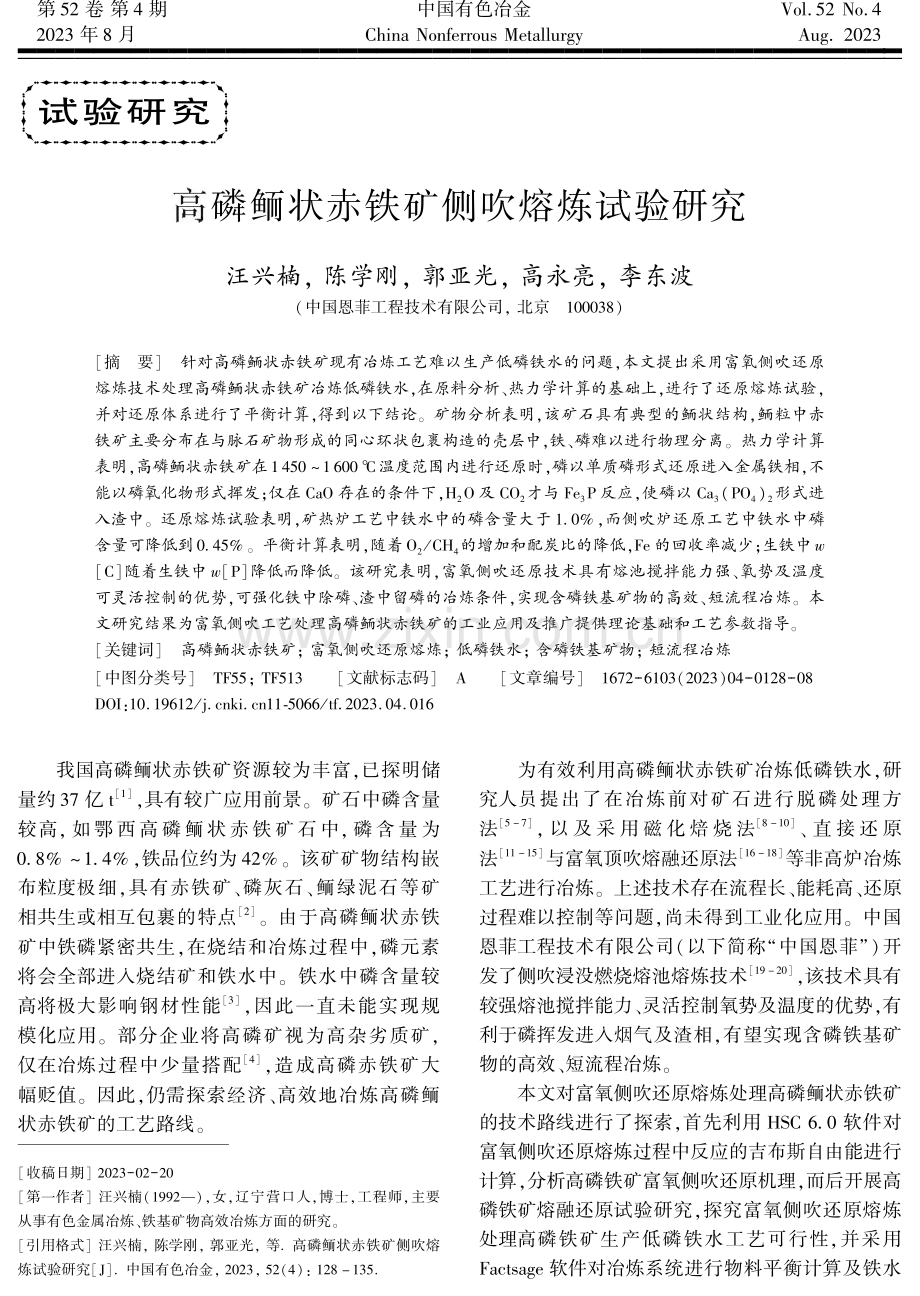 高磷鲕状赤铁矿侧吹熔炼试验研究.pdf_第1页