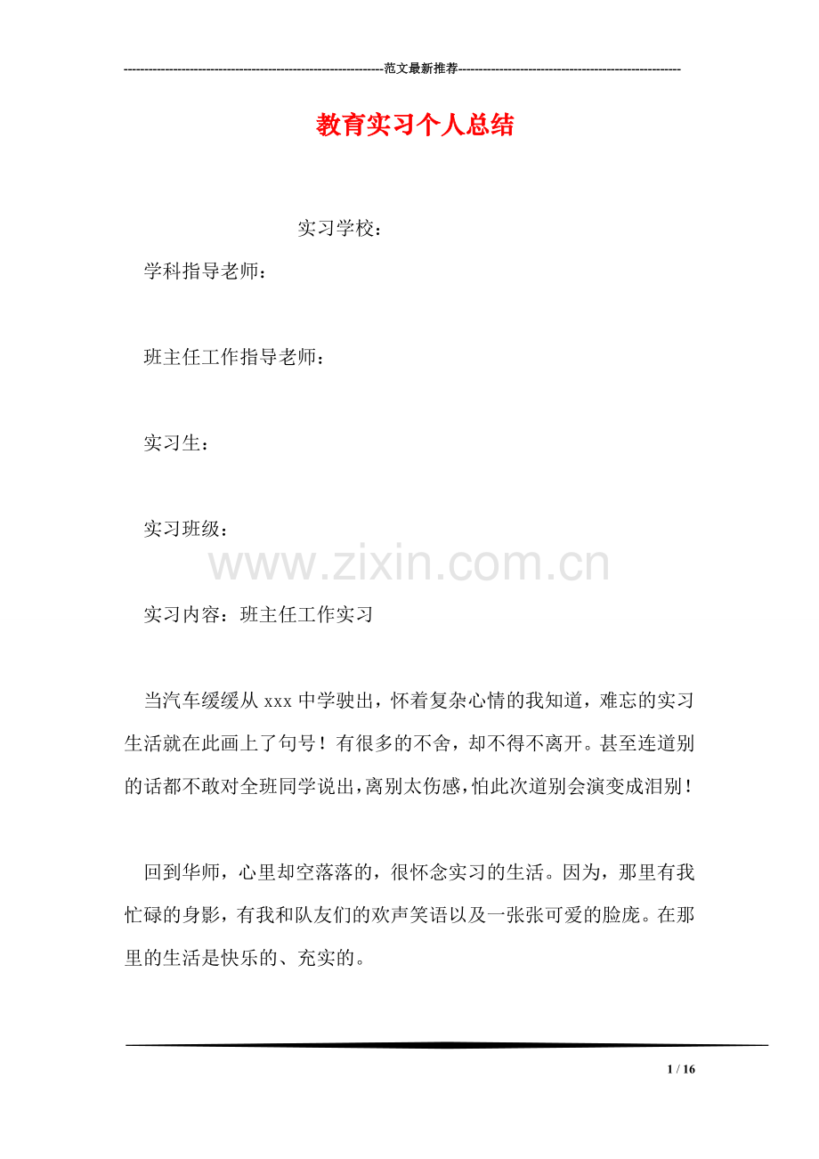 教育实习个人总结.doc_第1页