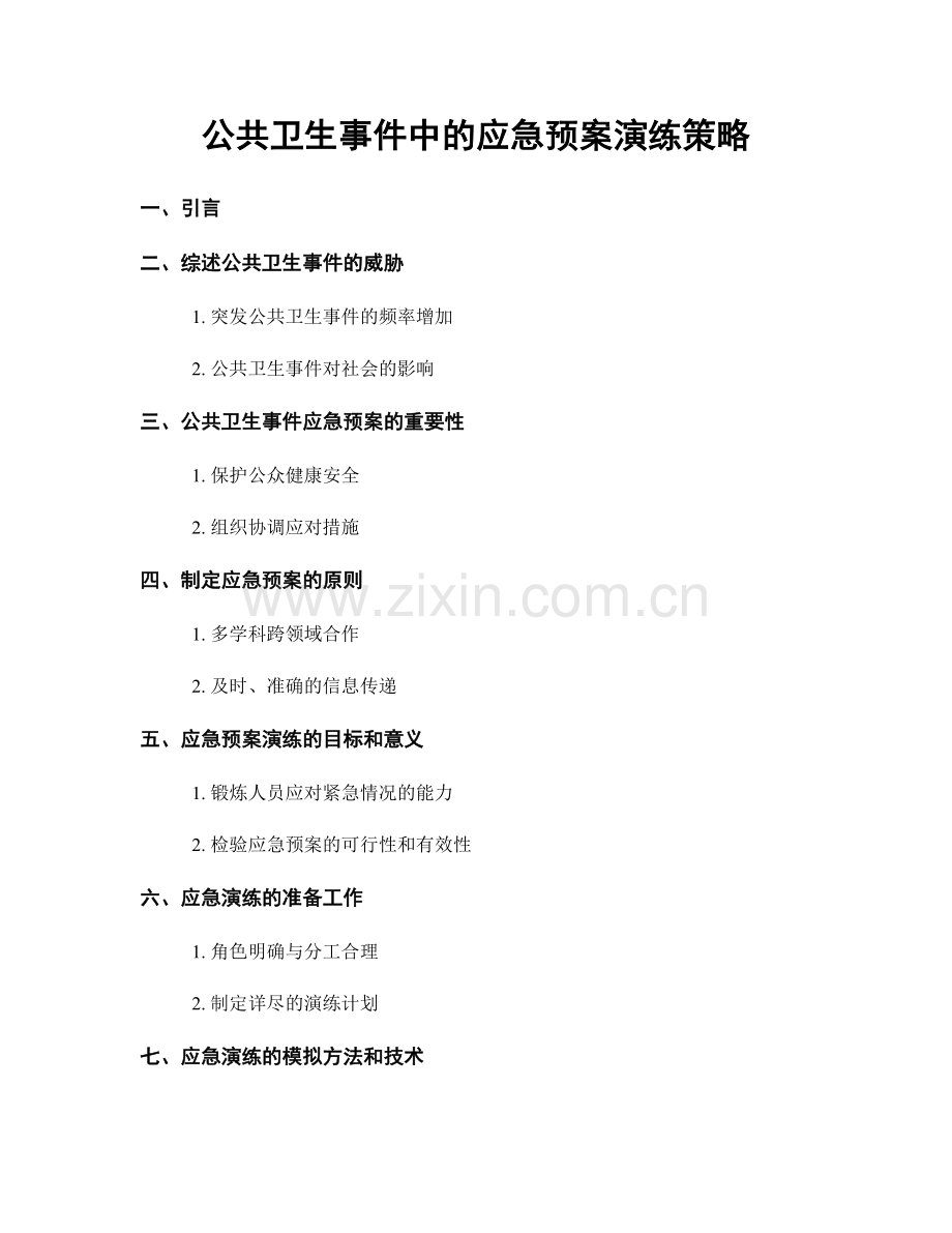 公共卫生事件中的应急预案演练策略.docx_第1页