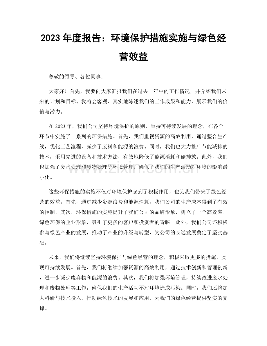 2023年度报告：环境保护措施实施与绿色经营效益.docx_第1页