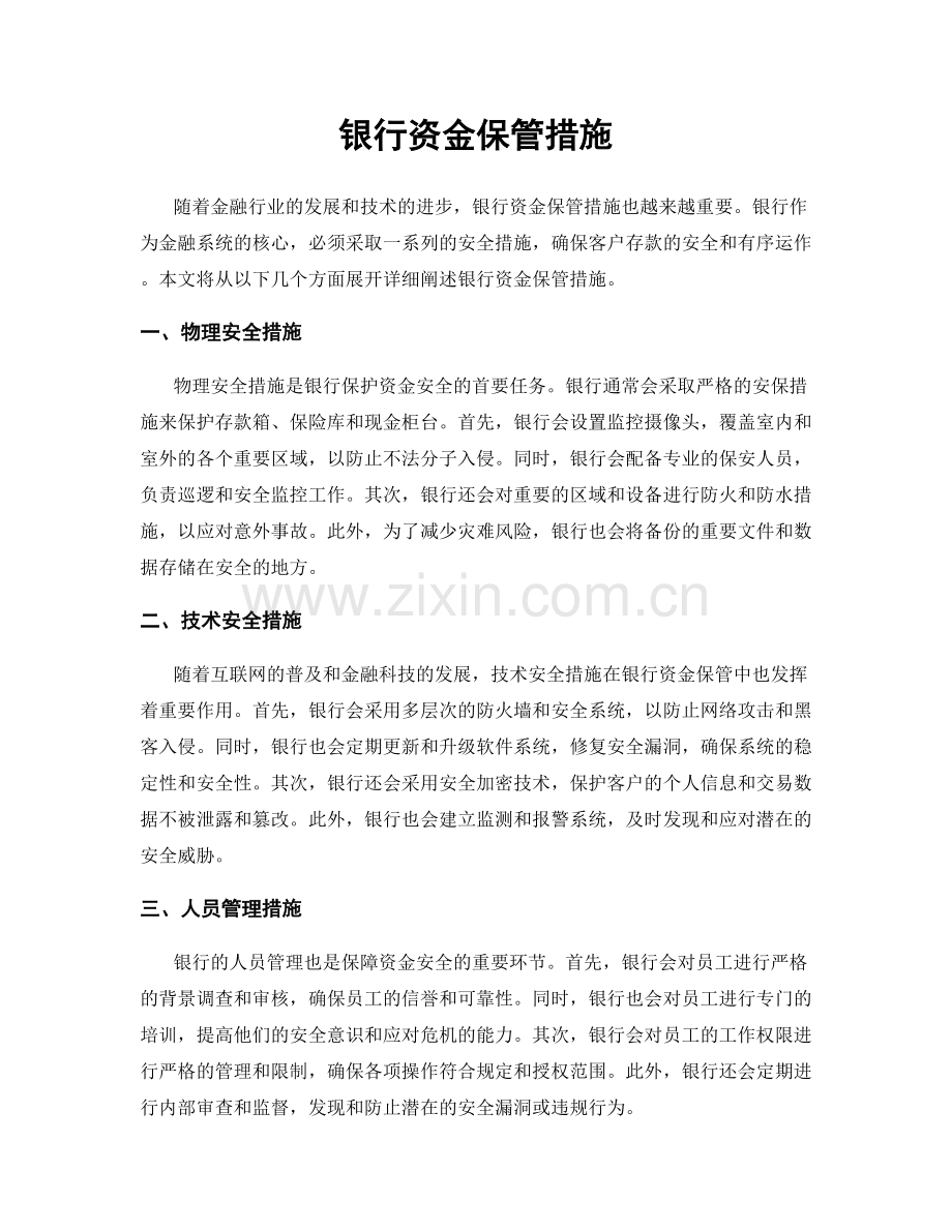 银行资金保管措施.docx_第1页