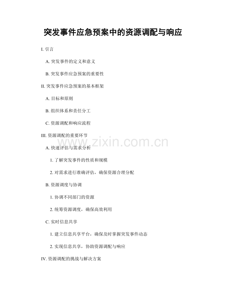 突发事件应急预案中的资源调配与响应.docx_第1页