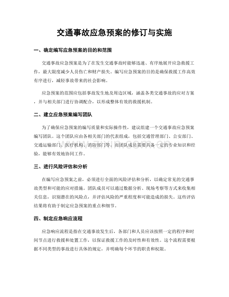 交通事故应急预案的修订与实施.docx_第1页