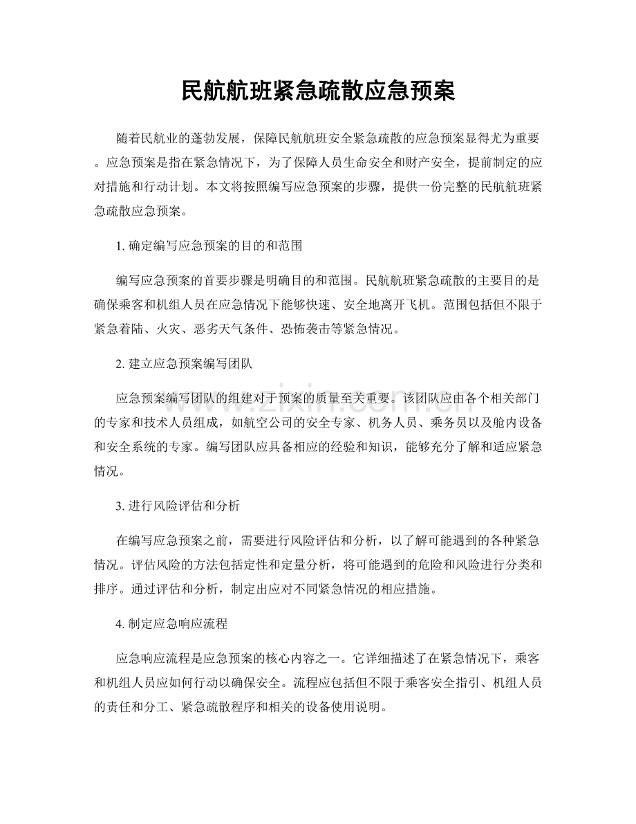 民航航班紧急疏散应急预案.docx_第1页