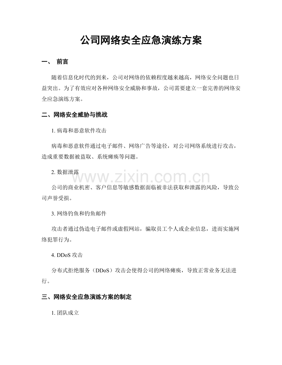 公司网络安全应急演练方案.docx_第1页