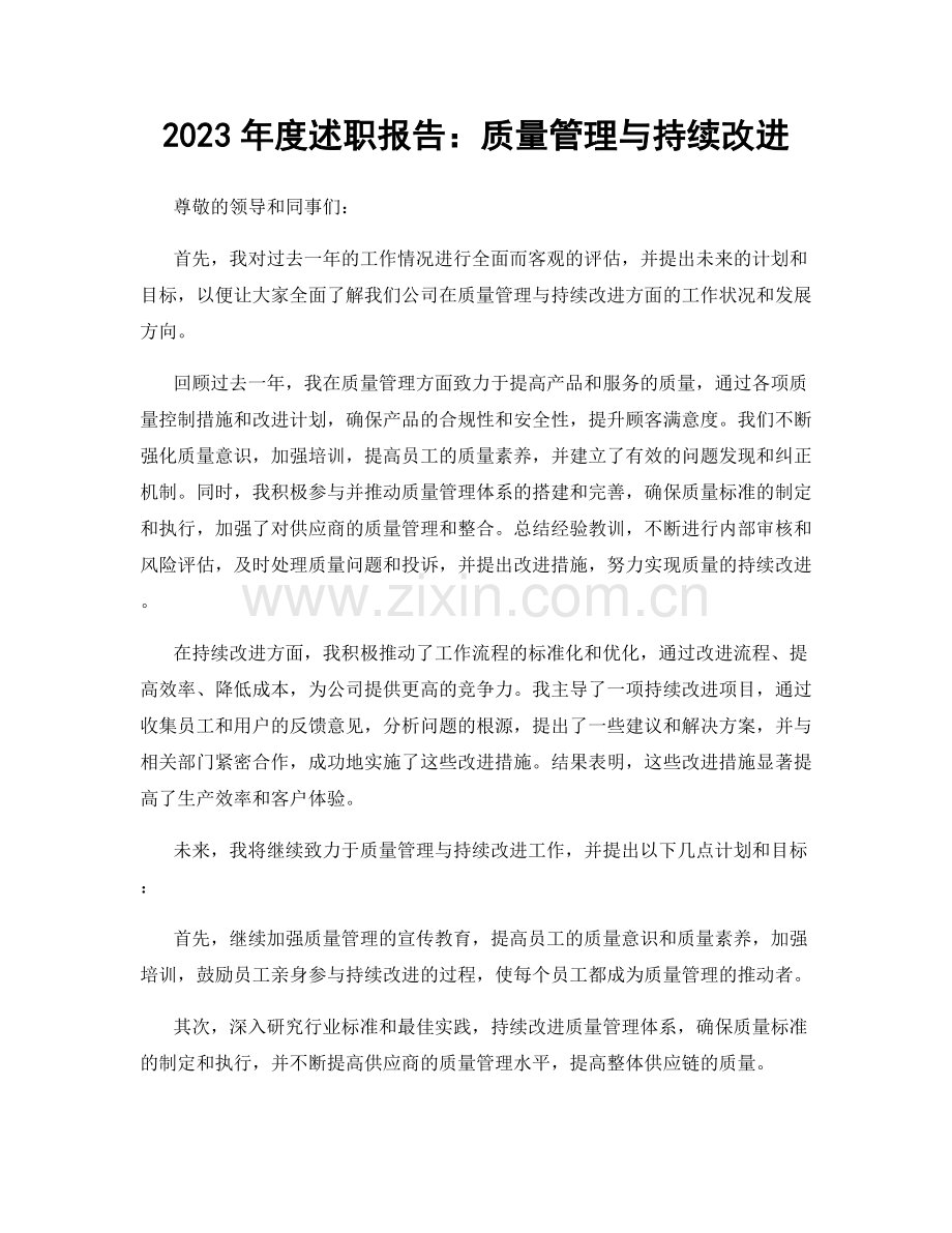 2023年度述职报告：质量管理与持续改进.docx_第1页