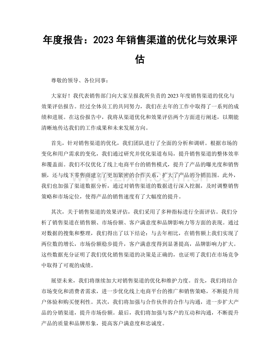 年度报告：2023年销售渠道的优化与效果评估.docx_第1页