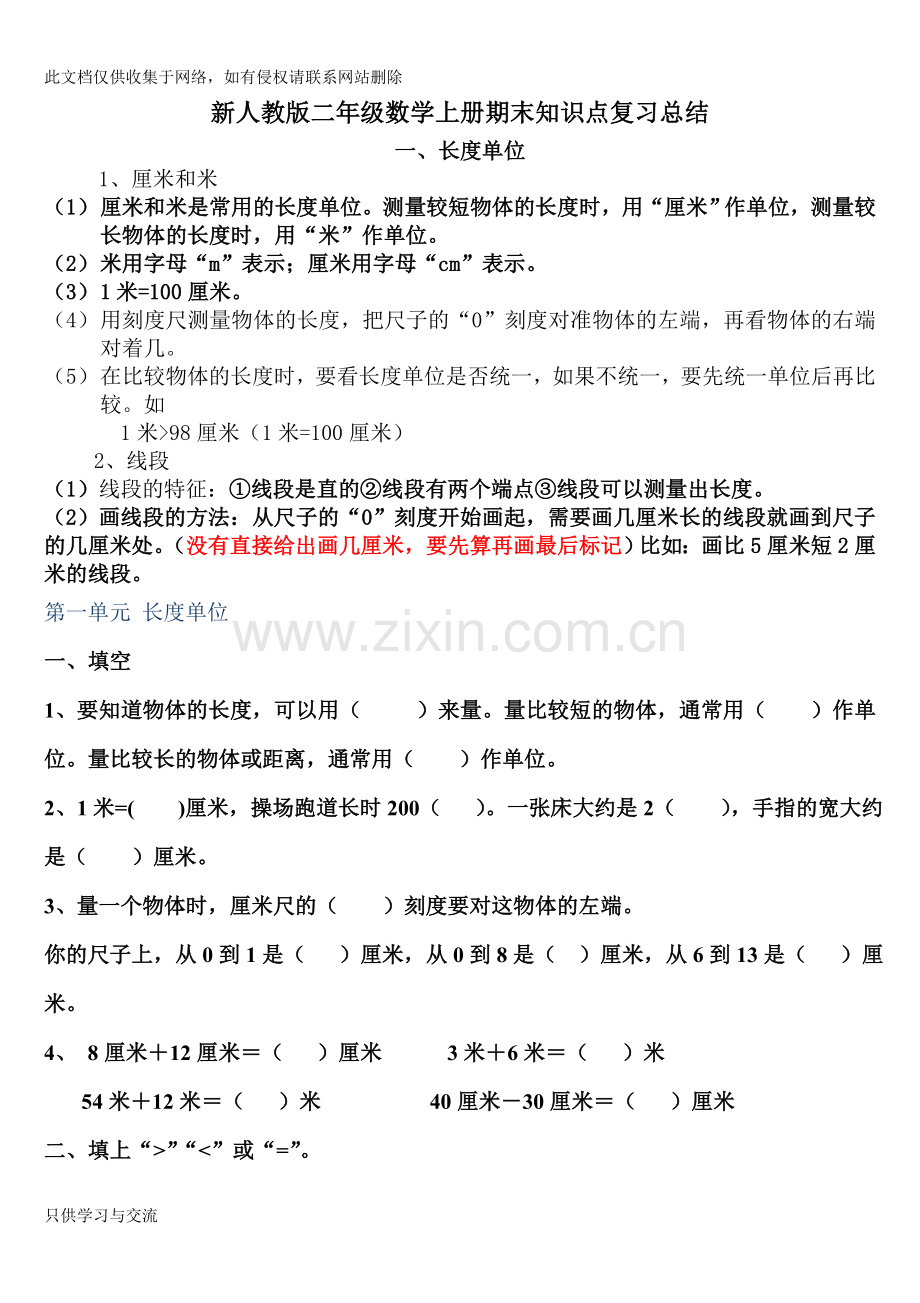 新人教版二年级数学上册期末知识点复习总结教学内容.doc_第1页