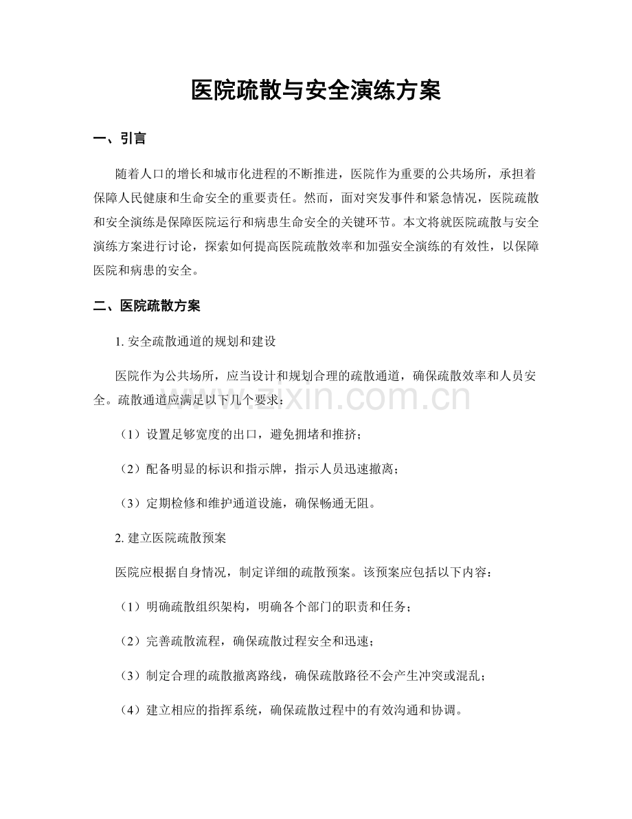 医院疏散与安全演练方案.docx_第1页