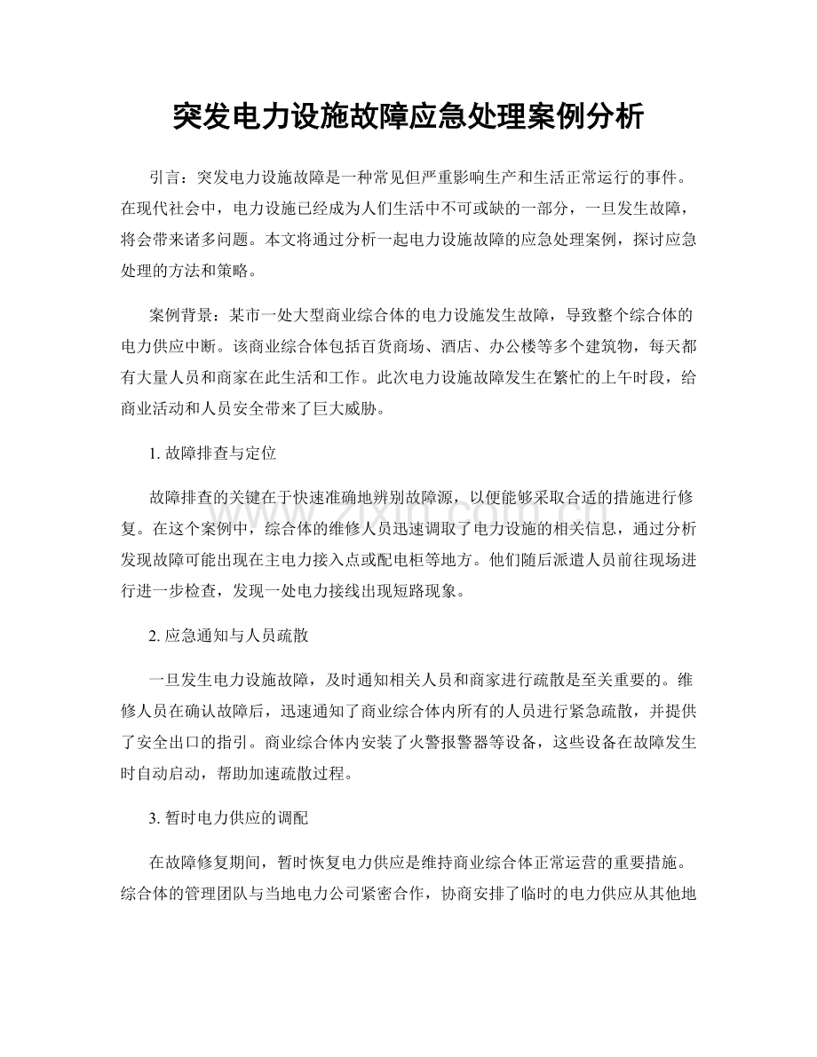 突发电力设施故障应急处理案例分析.docx_第1页