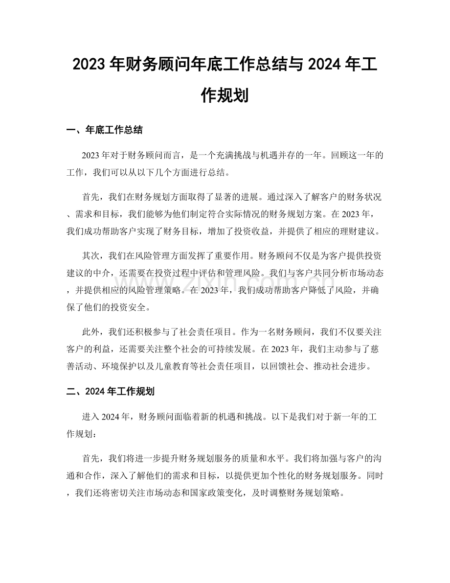 2023年财务顾问年底工作总结与2024年工作规划.docx_第1页