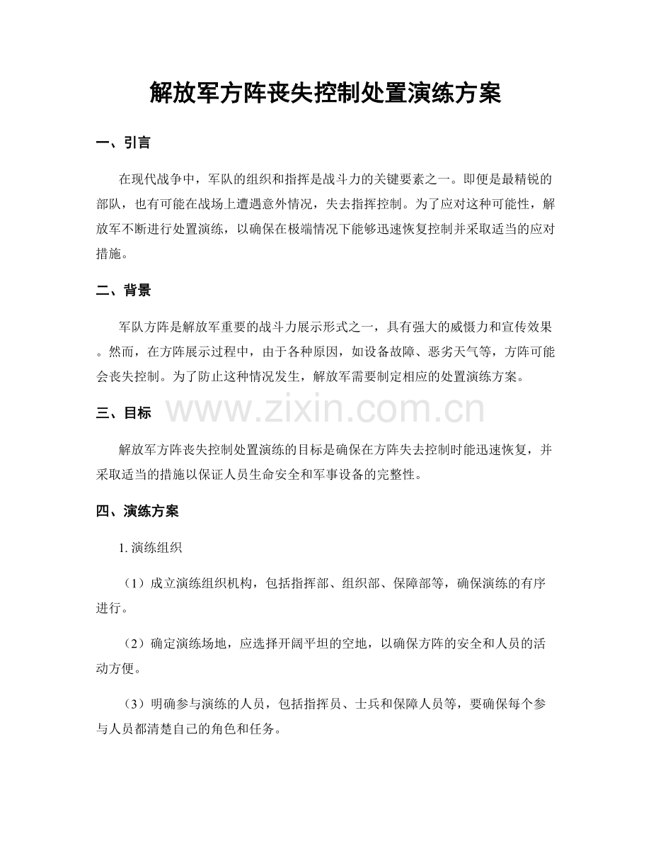 解放军方阵丧失控制处置演练方案.docx_第1页