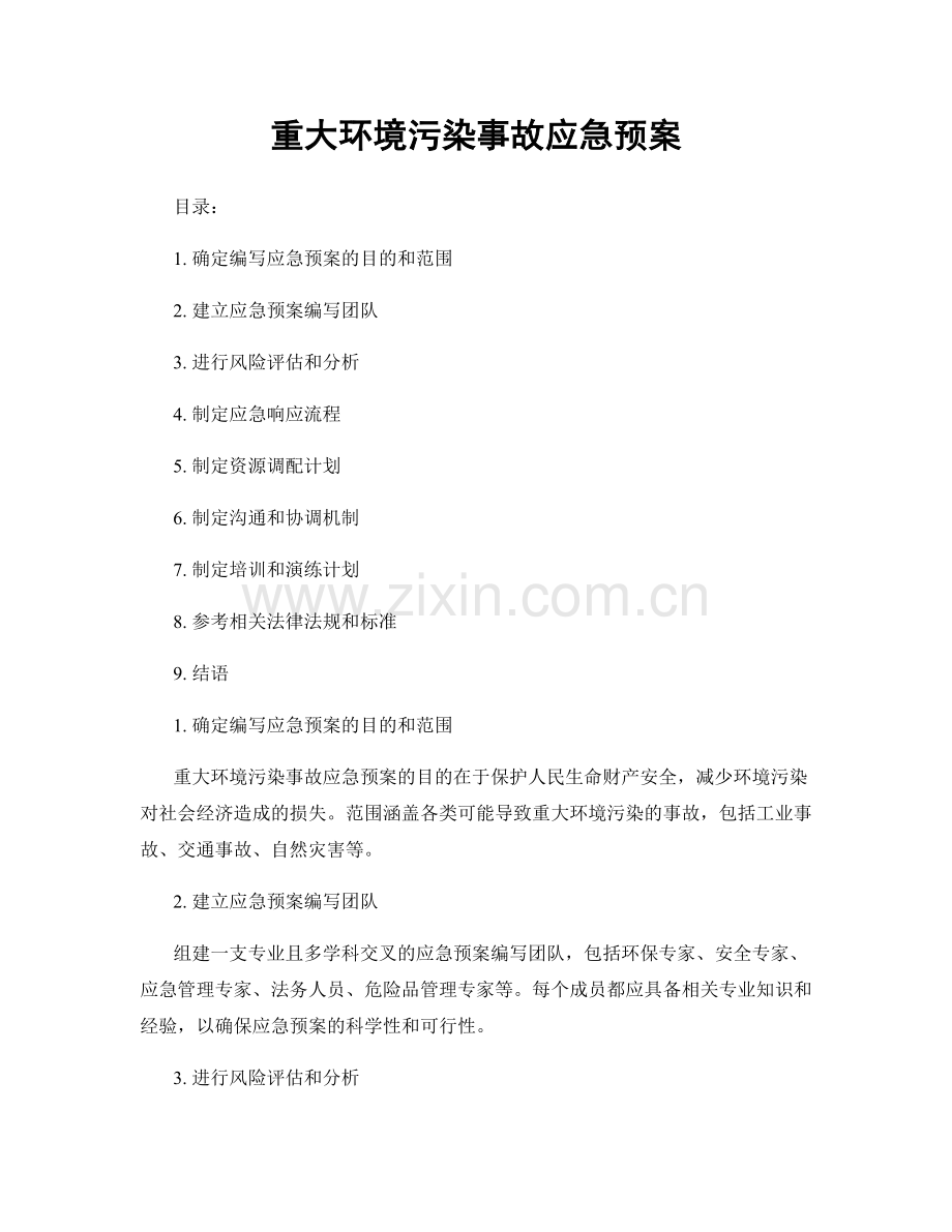 重大环境污染事故应急预案.docx_第1页