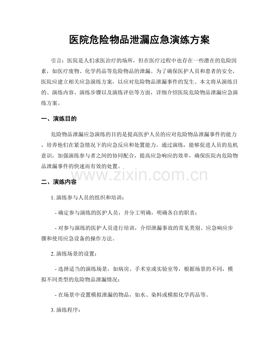 医院危险物品泄漏应急演练方案.docx_第1页