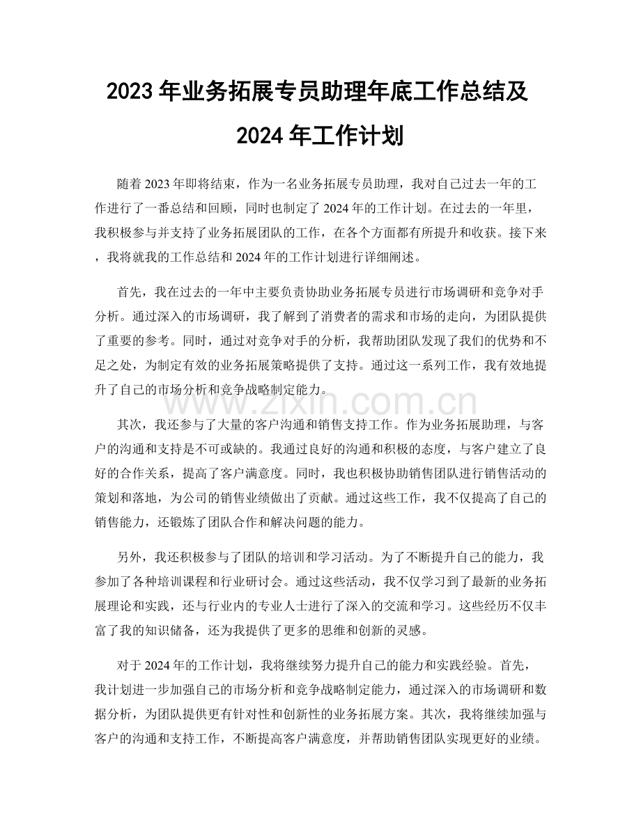 2023年业务拓展专员助理年底工作总结及2024年工作计划.docx_第1页