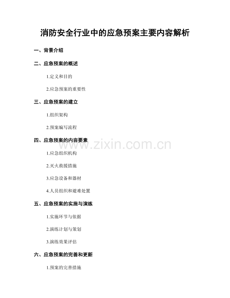 消防安全行业中的应急预案主要内容解析.docx_第1页