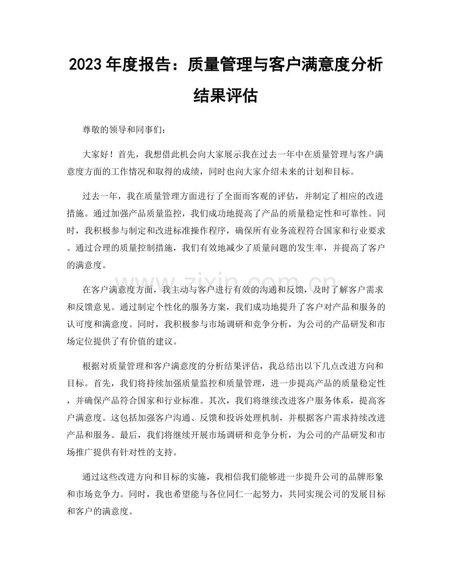 2023年度报告：质量管理与客户满意度分析结果评估.docx_第1页