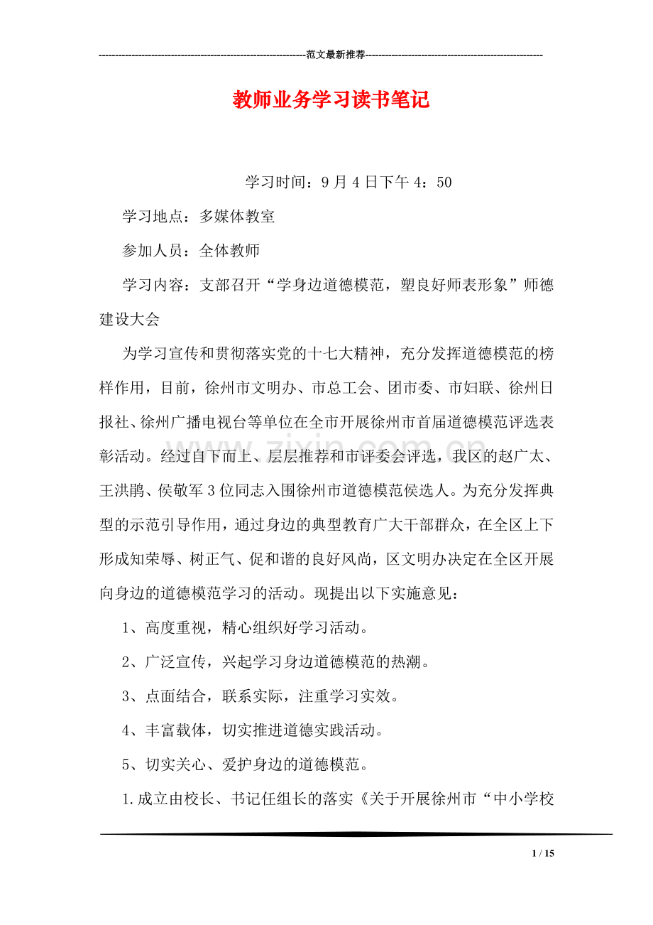 教师业务学习读书笔记-1.doc_第1页