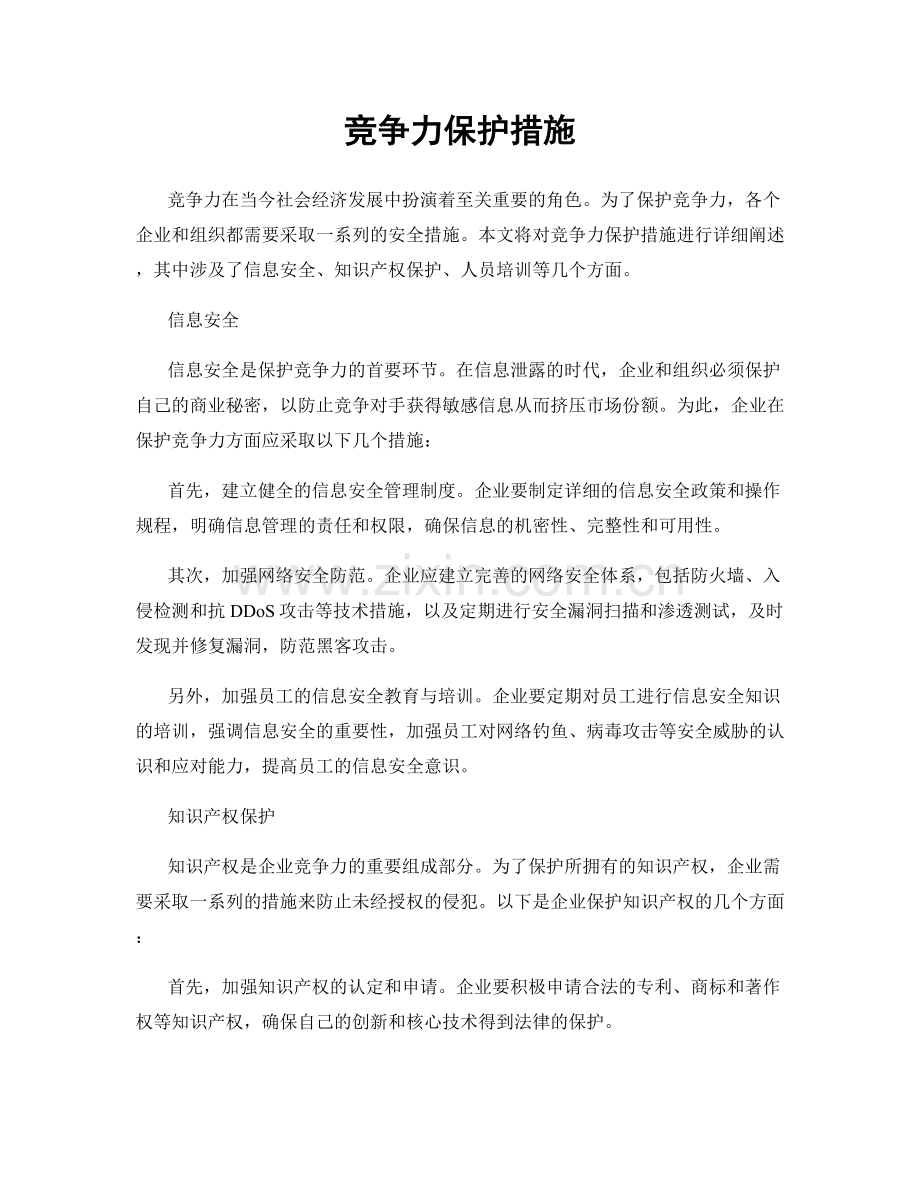 竞争力保护措施.docx_第1页