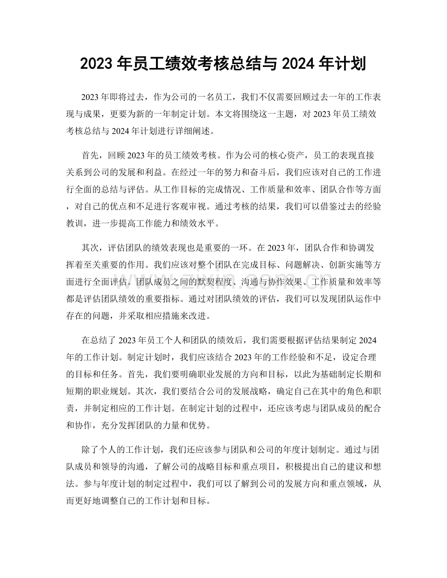 2023年员工绩效考核总结与2024年计划.docx_第1页