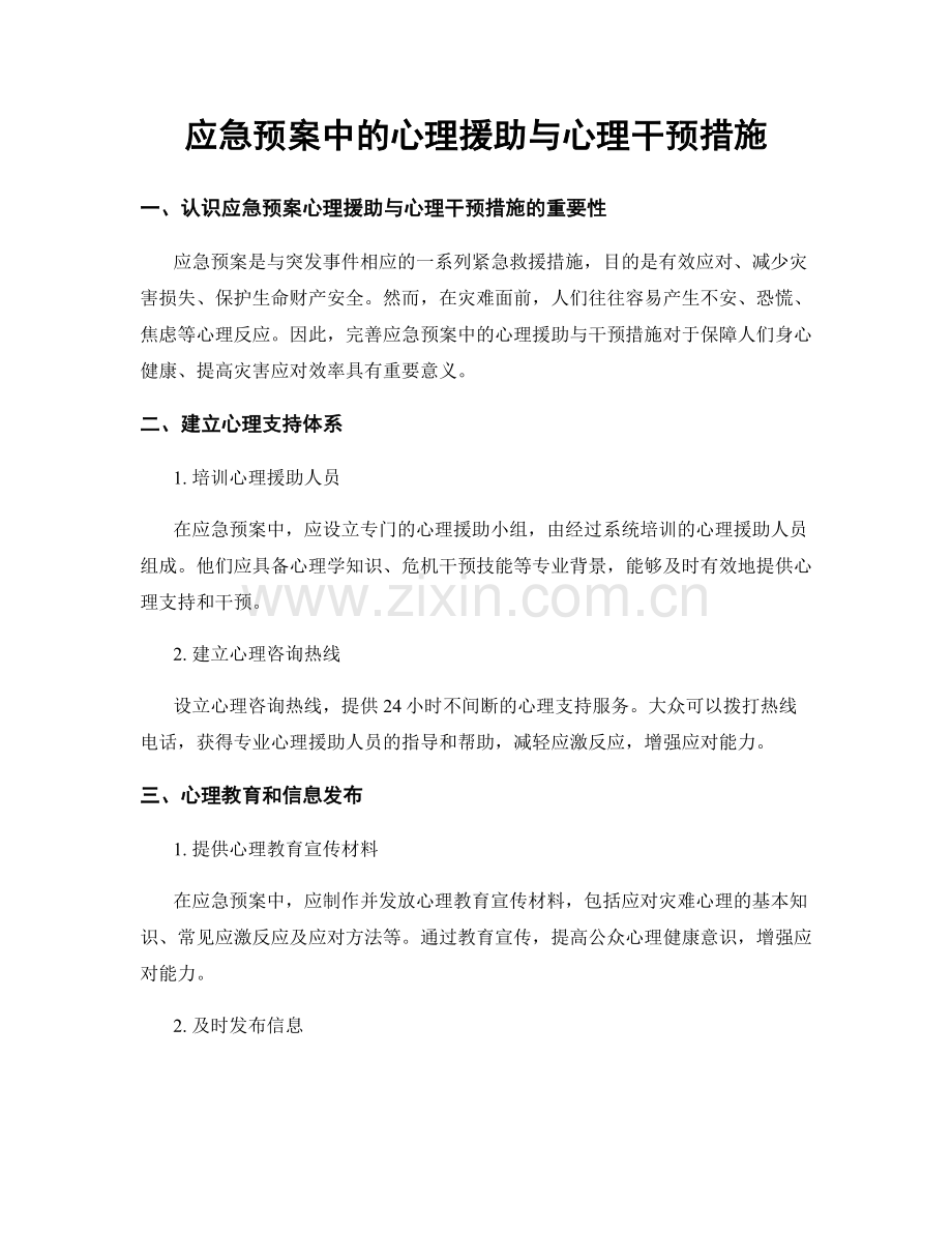 应急预案中的心理援助与心理干预措施.docx_第1页