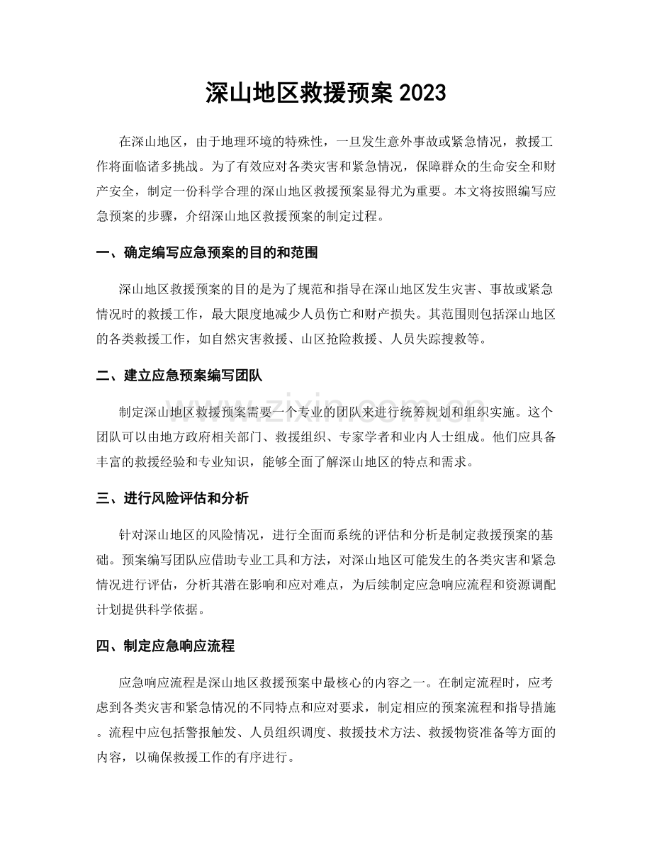 深山地区救援预案2023.docx_第1页