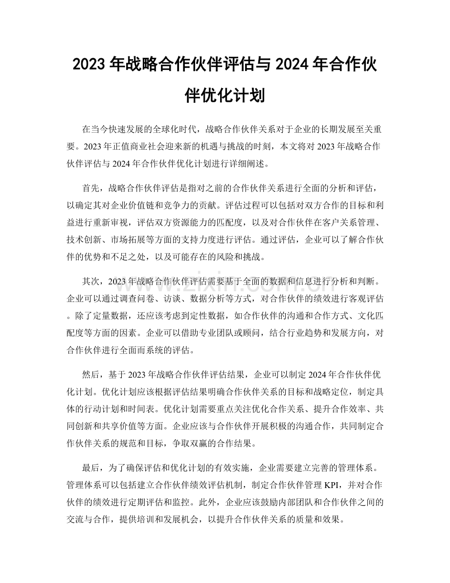 2023年战略合作伙伴评估与2024年合作伙伴优化计划.docx_第1页