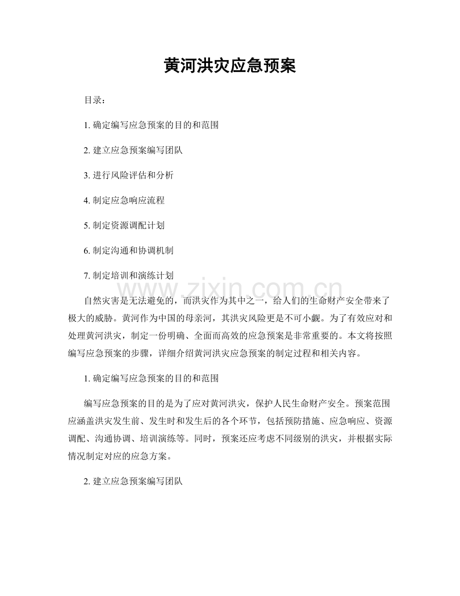 黄河洪灾应急预案.docx_第1页