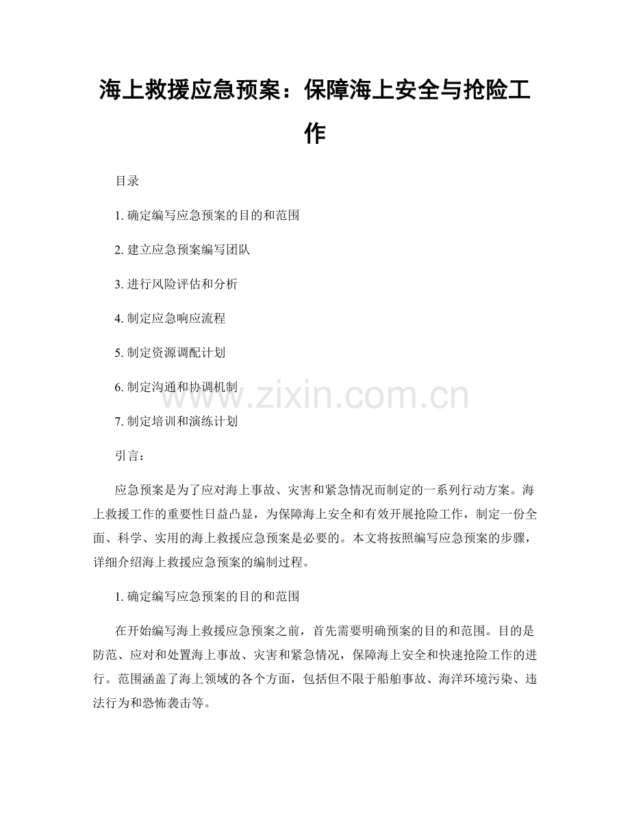 海上救援应急预案：保障海上安全与抢险工作.docx_第1页