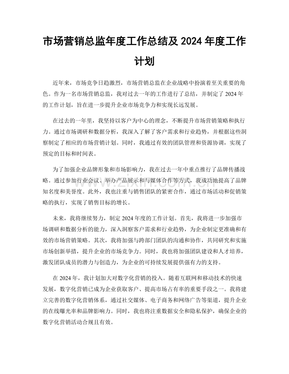 市场营销总监年度工作总结及2024年度工作计划.docx_第1页