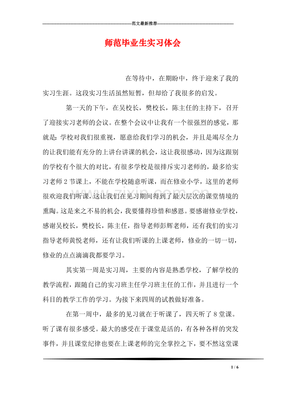 师范毕业生实习体会.doc_第1页