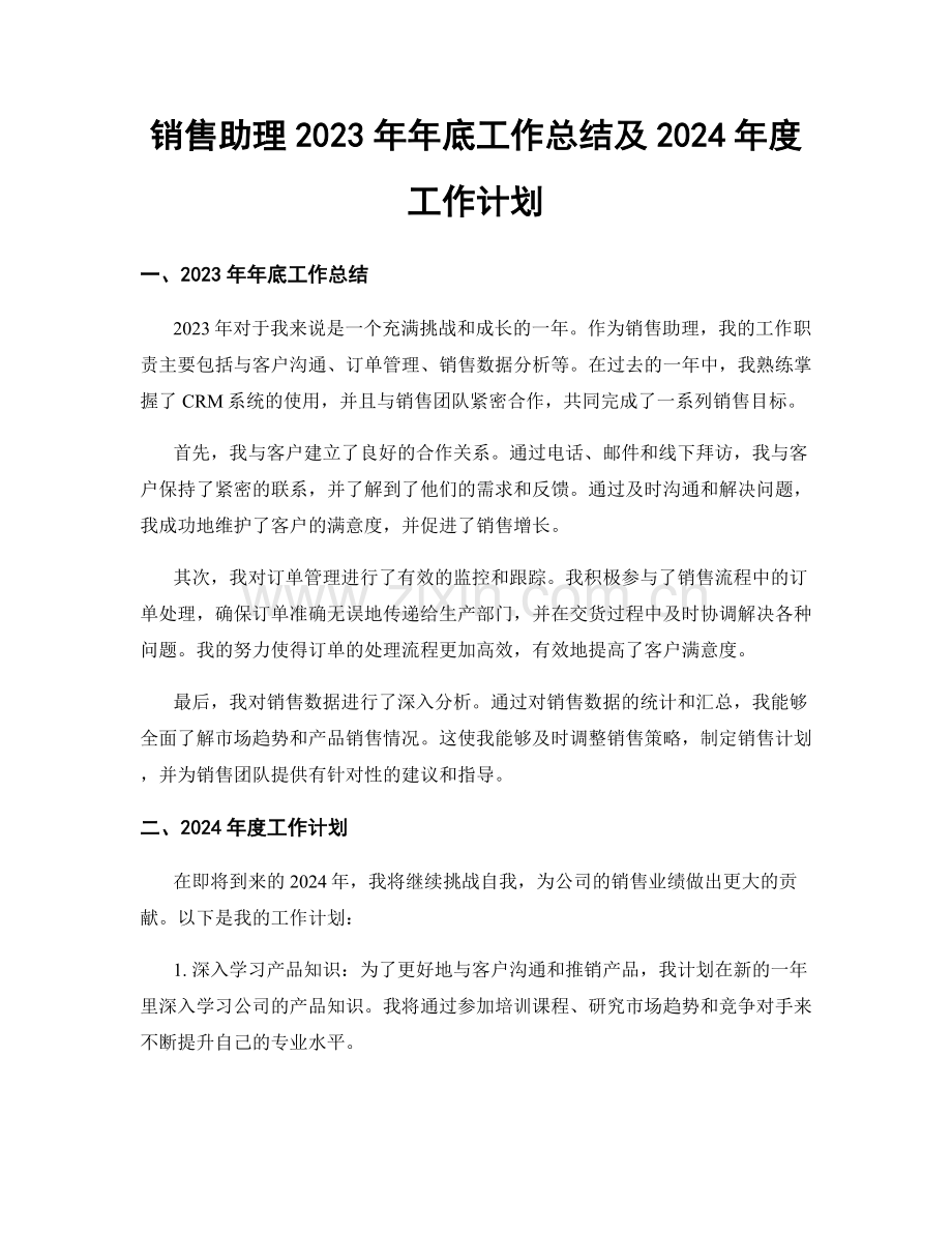 销售助理2023年年底工作总结及2024年度工作计划.docx_第1页