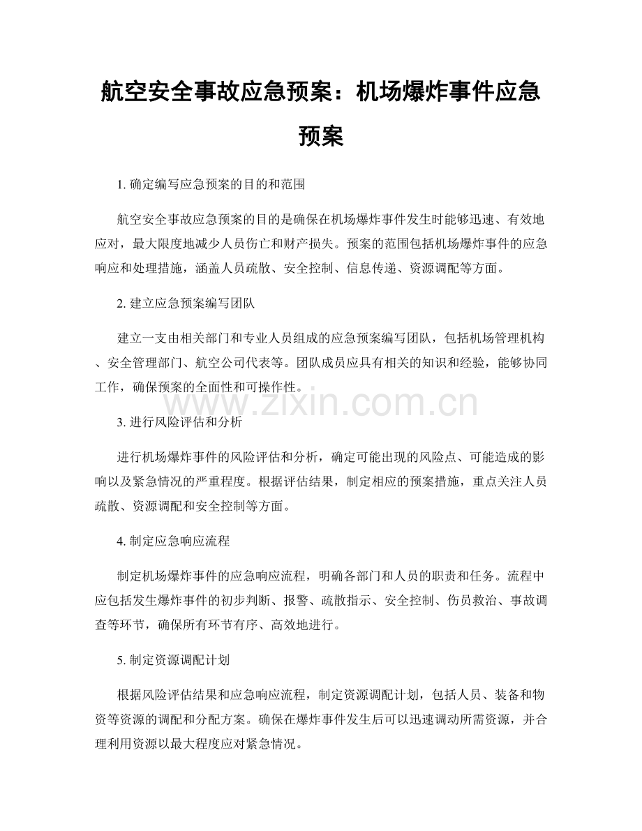 航空安全事故应急预案：机场爆炸事件应急预案.docx_第1页