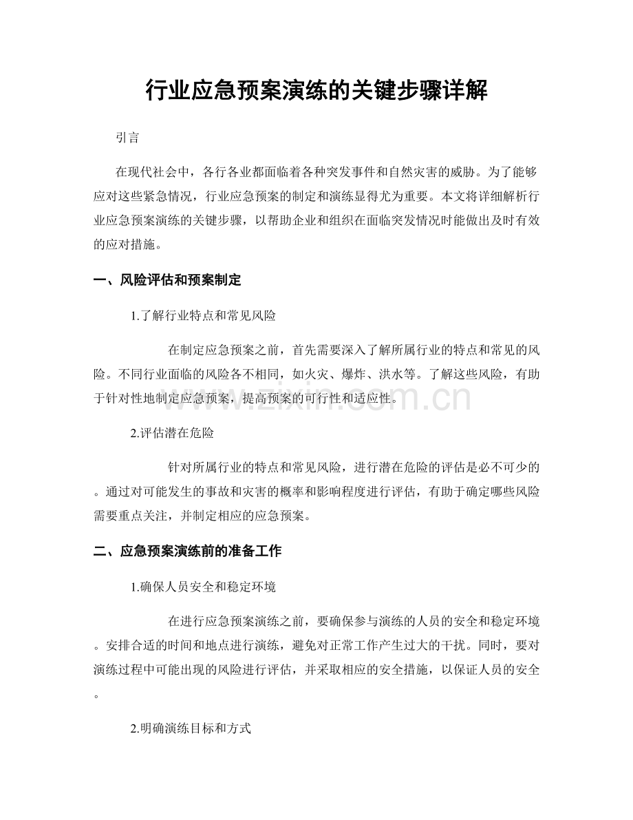 行业应急预案演练的关键步骤详解.docx_第1页