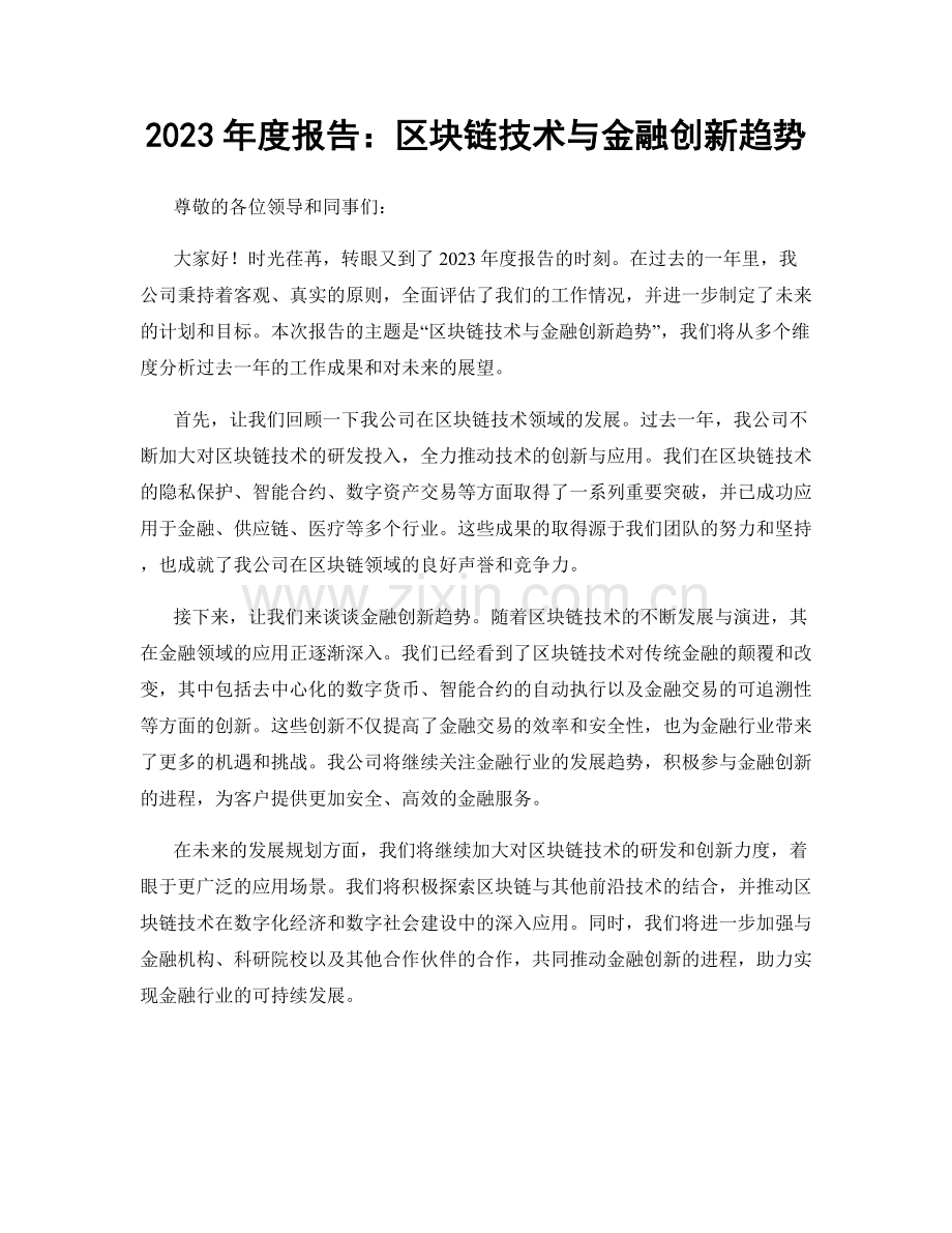 2023年度报告：区块链技术与金融创新趋势.docx_第1页