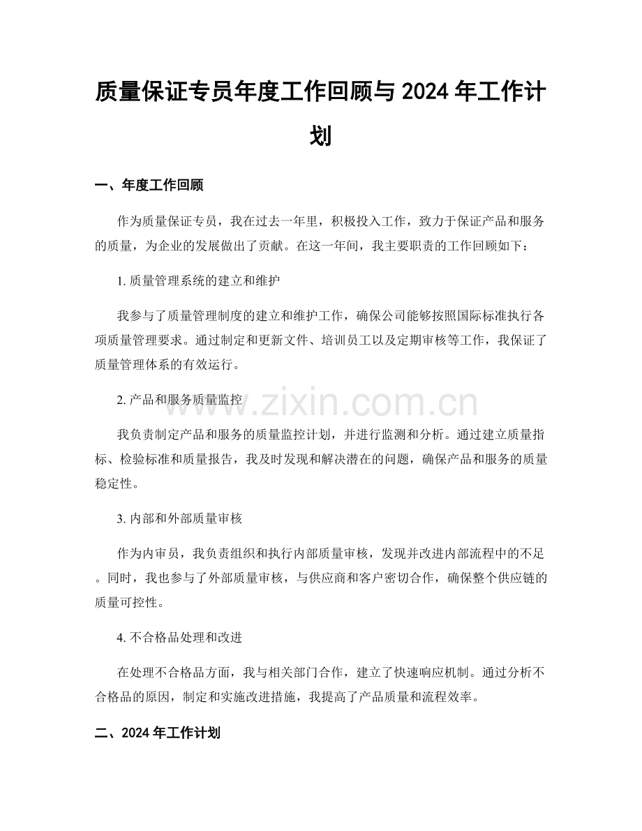 质量保证专员年度工作回顾与2024年工作计划.docx_第1页