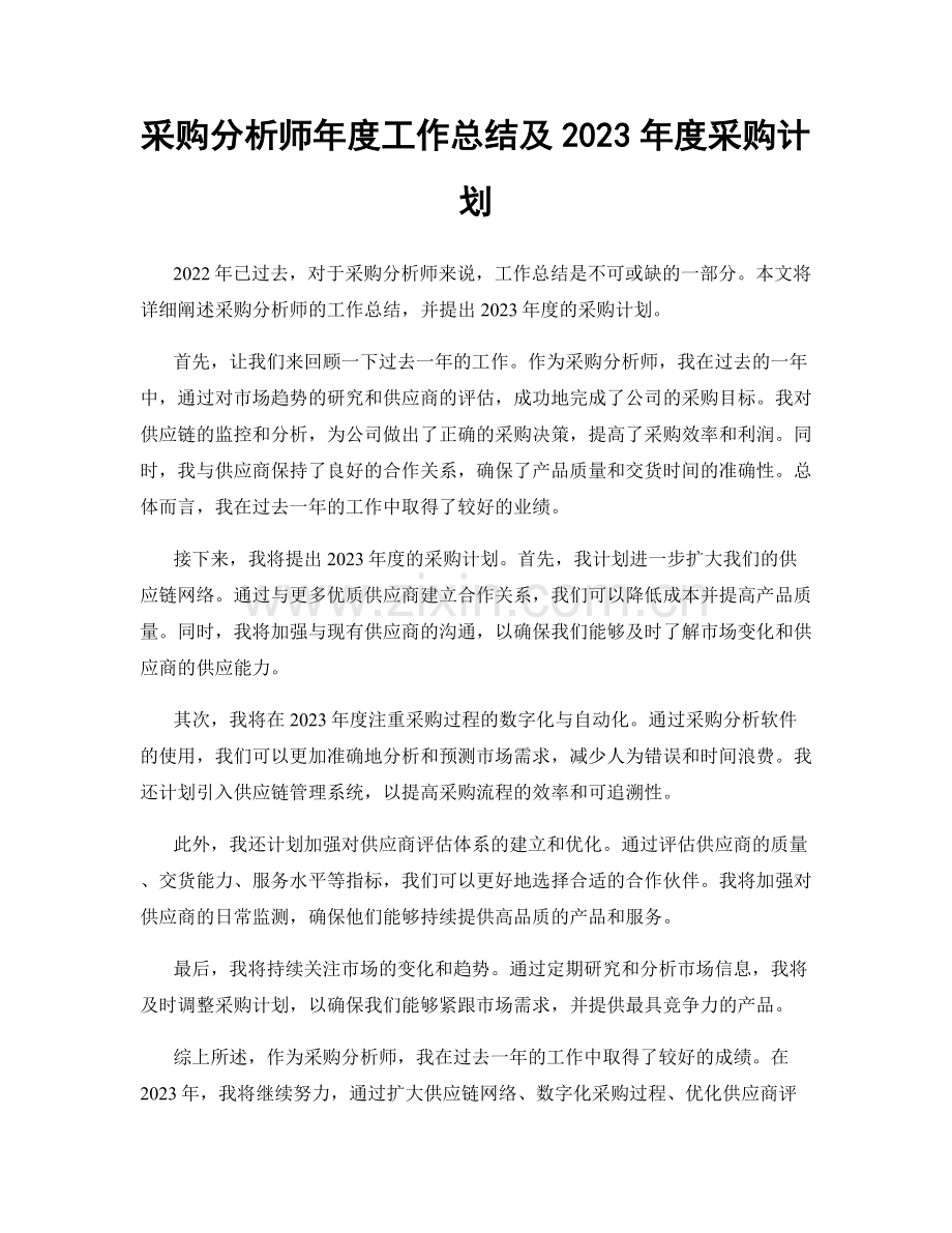 采购分析师年度工作总结及2023年度采购计划.docx_第1页