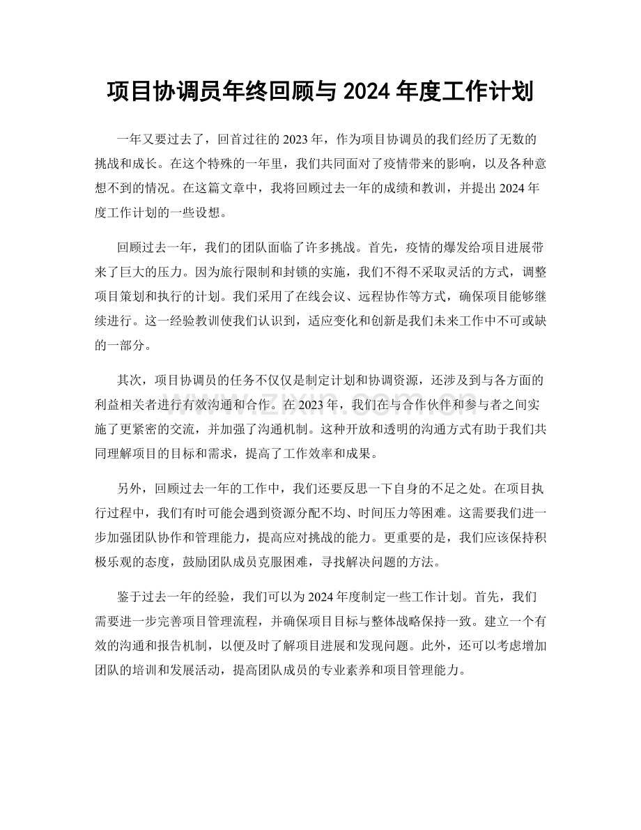 项目协调员年终回顾与2024年度工作计划.docx_第1页