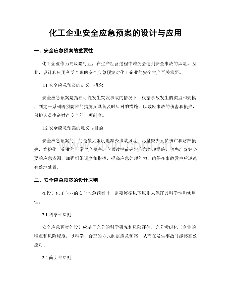 化工企业安全应急预案的设计与应用.docx_第1页