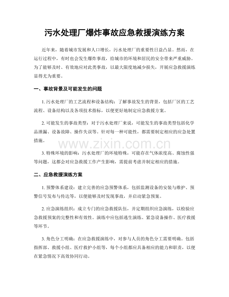 污水处理厂爆炸事故应急救援演练方案.docx_第1页