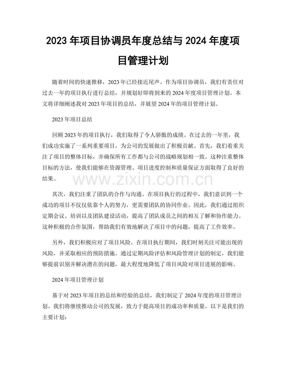 2023年项目协调员年度总结与2024年度项目管理计划.docx_第1页