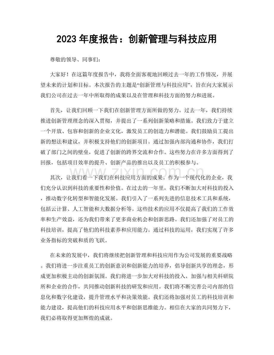 2023年度报告：创新管理与科技应用.docx_第1页