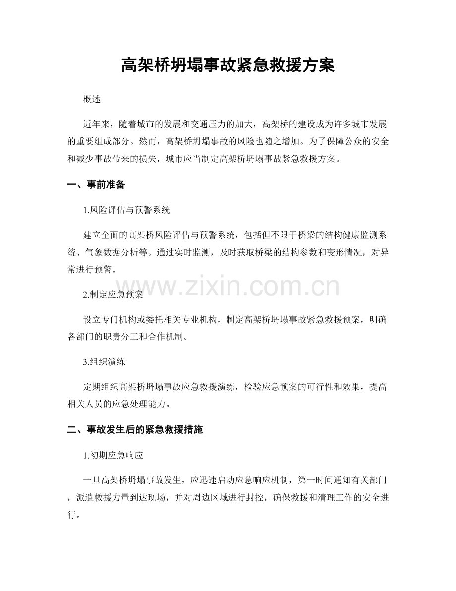 高架桥坍塌事故紧急救援方案.docx_第1页