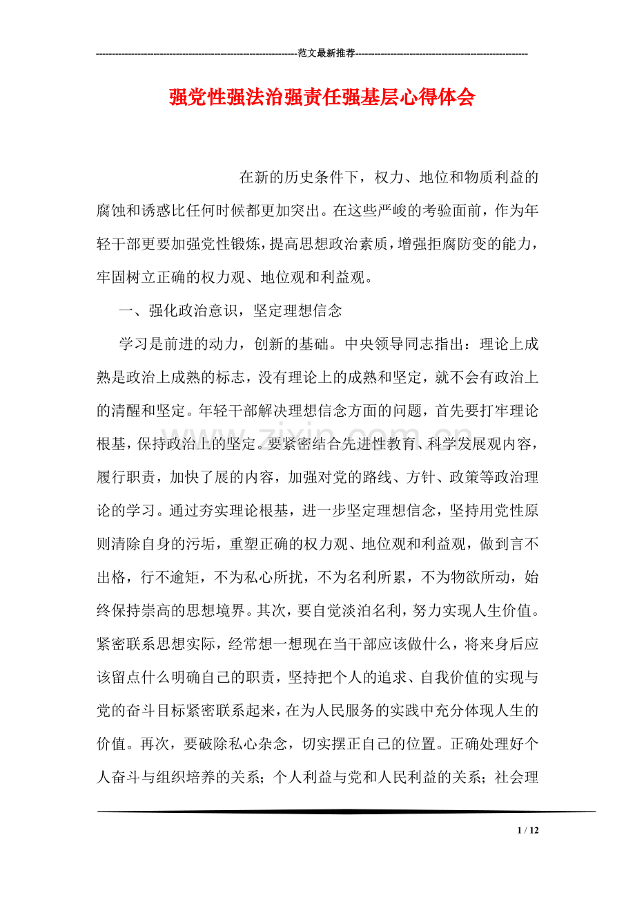 强党性强法治强责任强基层心得体会.doc_第1页