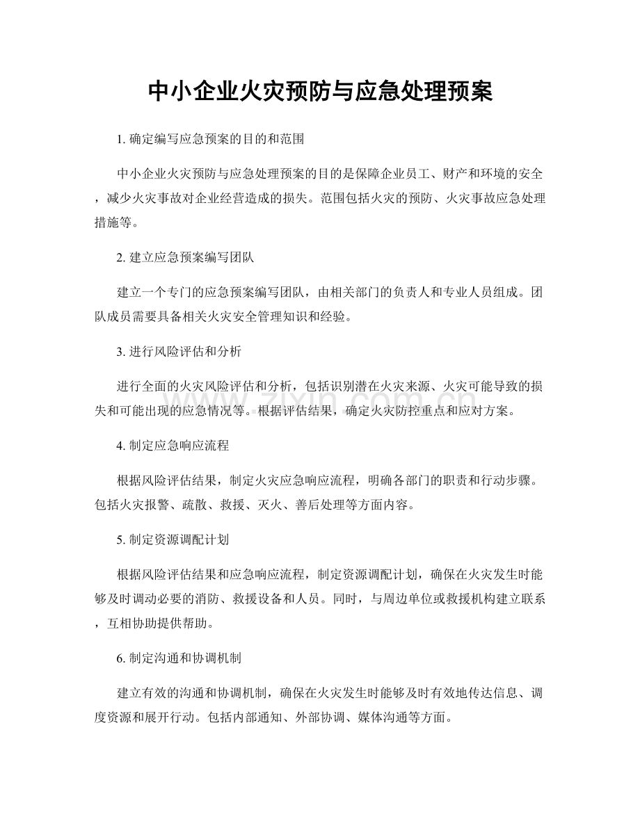 中小企业火灾预防与应急处理预案.docx_第1页