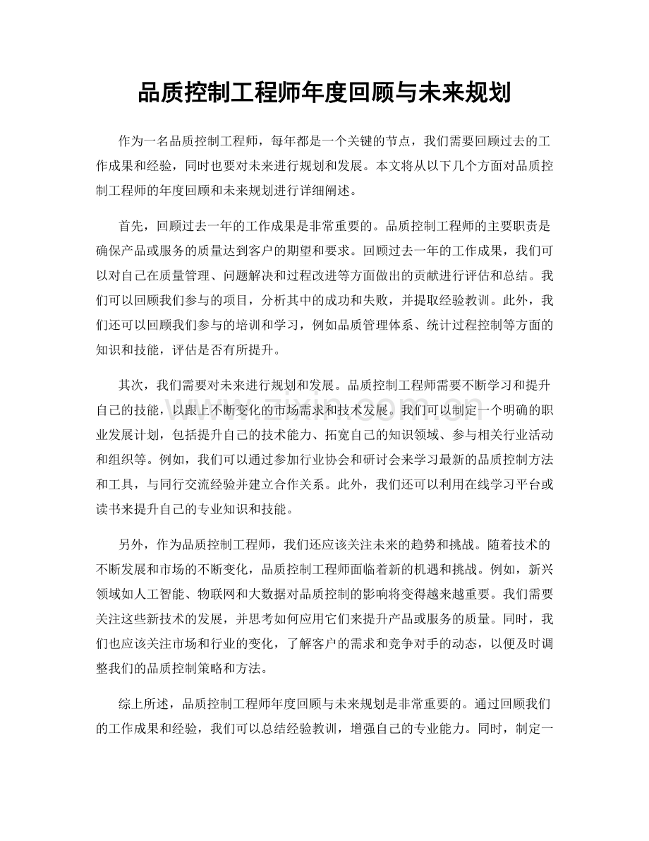 品质控制工程师年度回顾与未来规划.docx_第1页