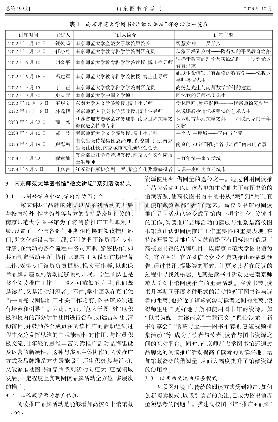 高校图书馆阅读推广品牌建设与策略研究——以南京师范大学图书馆“敬文讲坛”为例.pdf_第3页